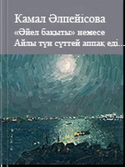 Әйел бақыты немесе Айлы түн сүттей аппақ еді...