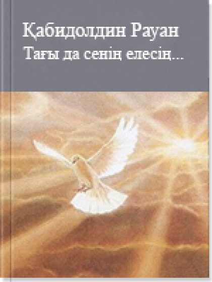 Тағы да сенің елесің...