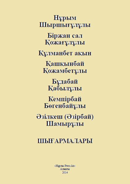 Біржан сал шығармалары