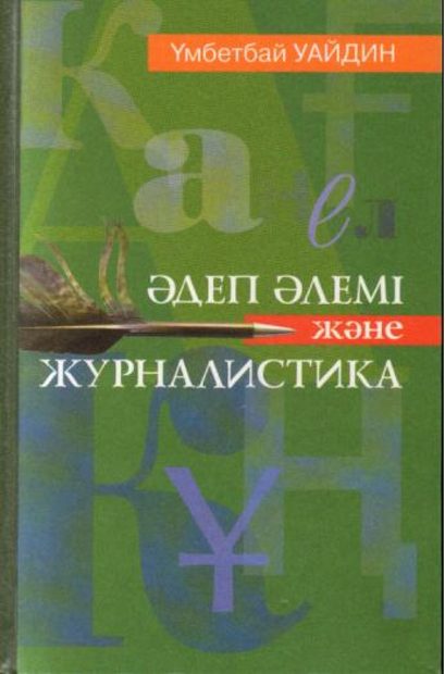 Әдеп әлемі және журналистика