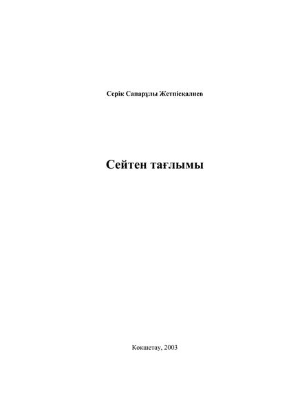 Сейтен тағлымы