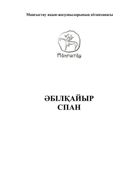 Маңғыстау ақын-жазушыларының кітапханасы 48 том