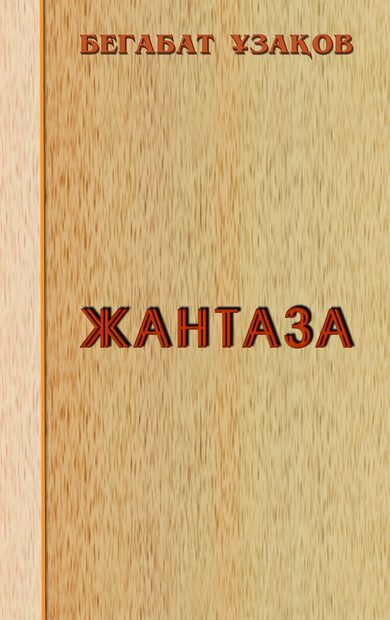 Жантаза