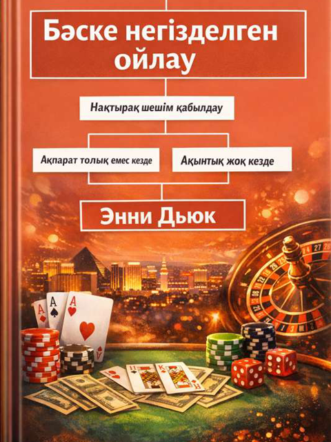 Бәске негізделген ойлау
