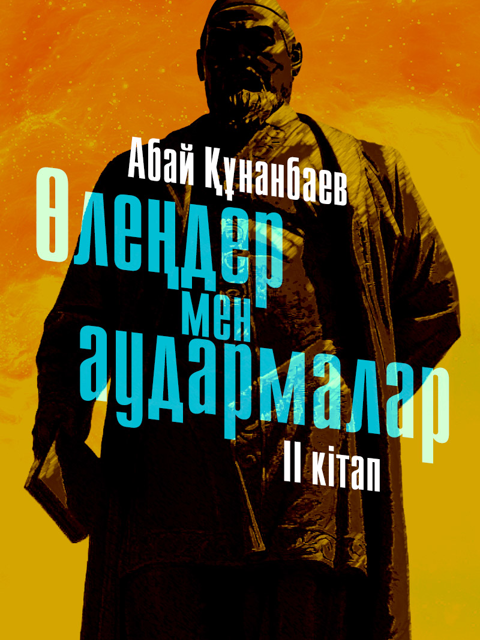Өлеңдер мен аудармалар. Екінші кітап