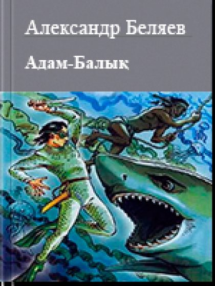 Адам-Балық