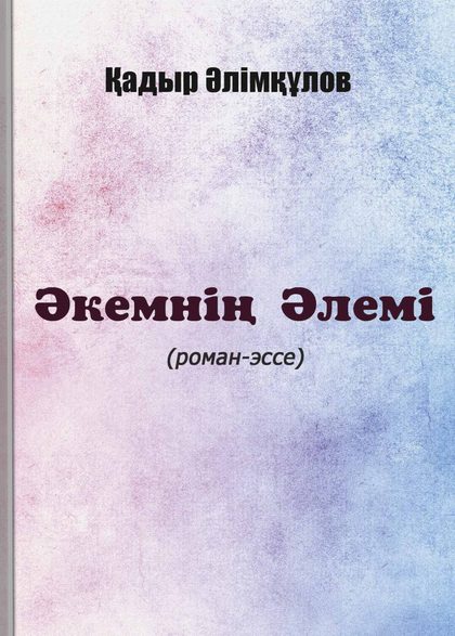 Әкемнің әлемі