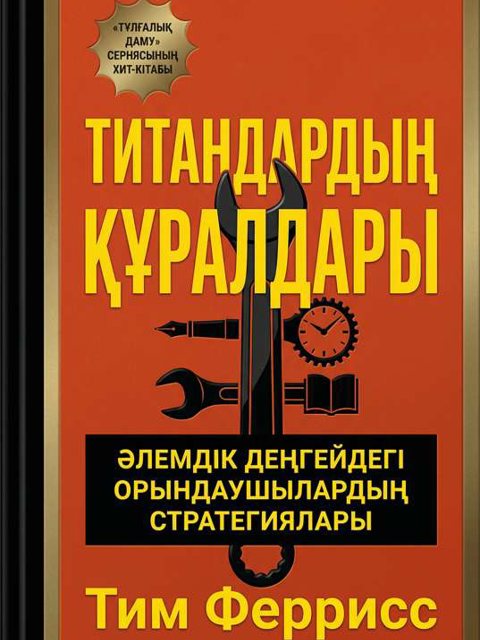 Титандардың Құралдары