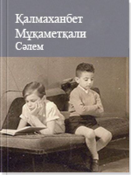 Сәлем