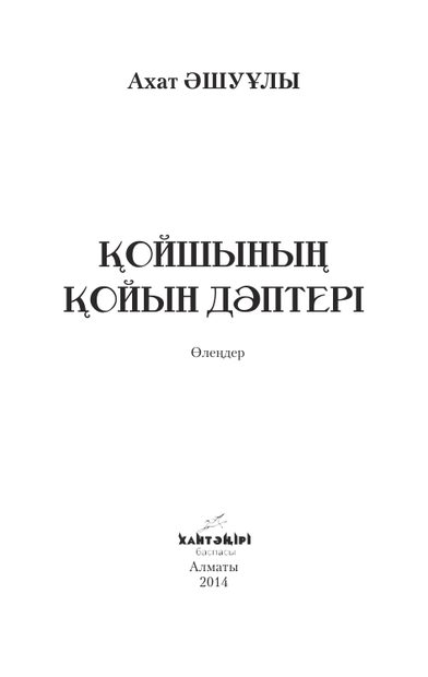 Қойшының қойын дәптері