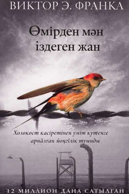 Viktor Frankl: Лагерьдегі күннің батуы: Сұлулықтың құтқарушы күші