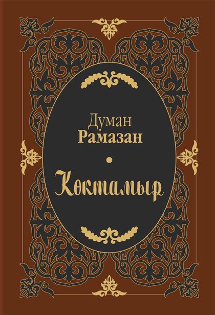 Думан Рамазан. Көктамыр.