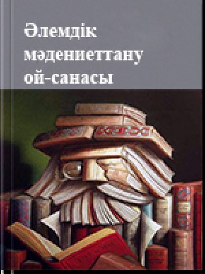 Әлемдік мәдениеттану ой-санасы 3 том