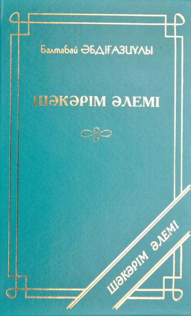 Шәкәрім әлемі