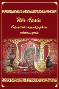 Ибн Араби