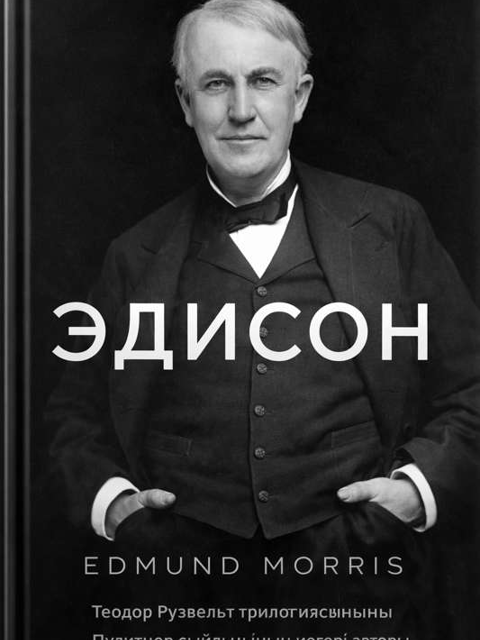 Эдисон