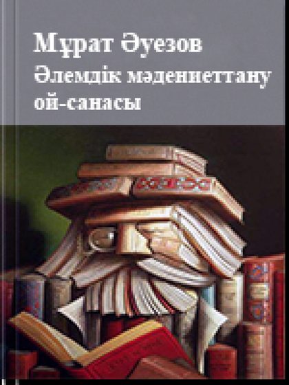 Әлемдік мәдениеттану ой-санасы 7 том