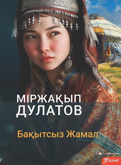 Бақытсыз Жамал