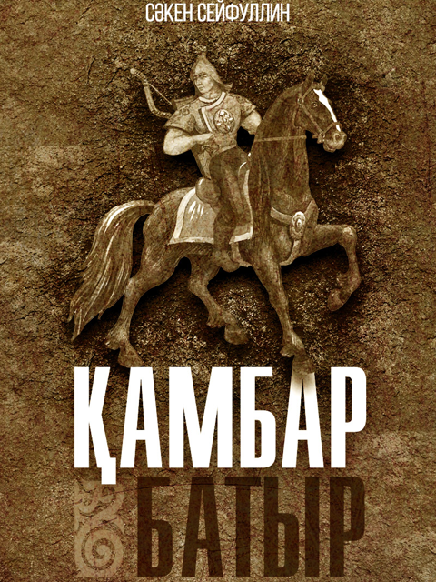 Қамбар батыр
