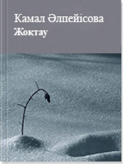 Жоқтау