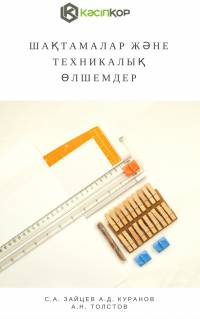 Шақтамалар жəне техникалық өлшемдер