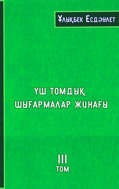 Үш томдық шығармалар жинағы. ІІІ том