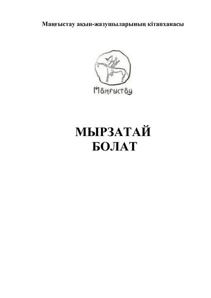 Маңғыстау ақын-жазушыларының кітапханасы 25 том