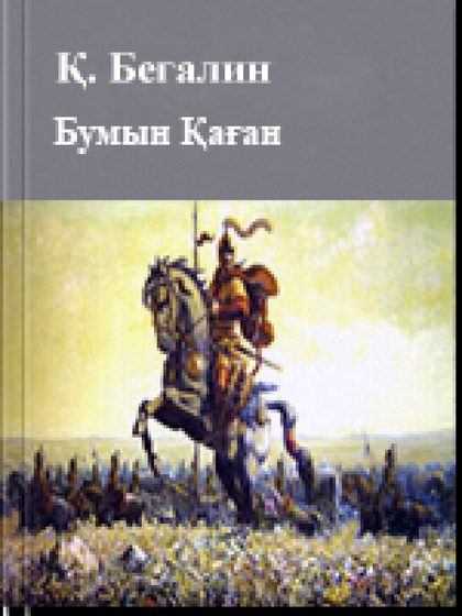 Бумын қаған