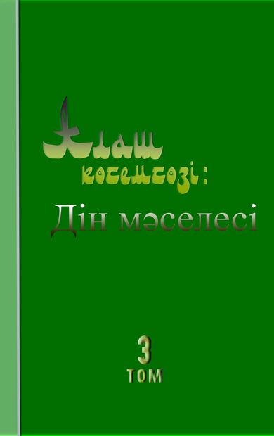 Алаш көсемсөзі: Дін мəселесі Том 3