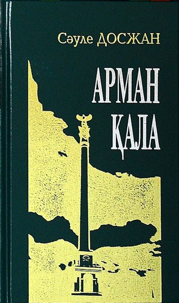 Арман Қала