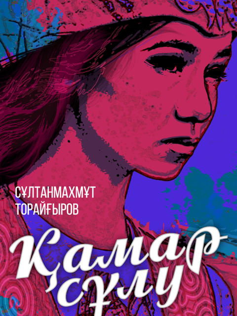 Қамар сұлу