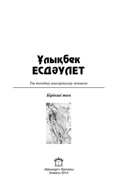 Үш томдық шығармалар жинағы. І том