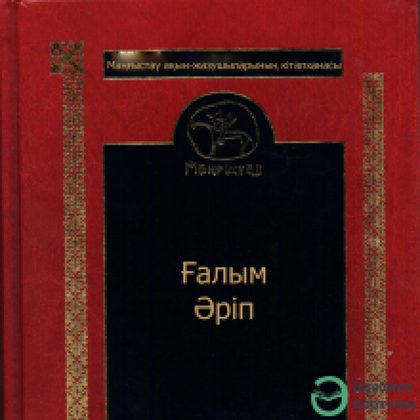 Ғалым Әріптің таңдамалы шығармалары 9-том