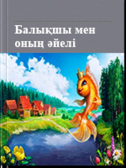 Балықшы мен оның әйелі