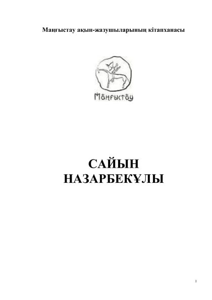 Маңғыстау ақын-жазушыларының кітапханасы 15 том