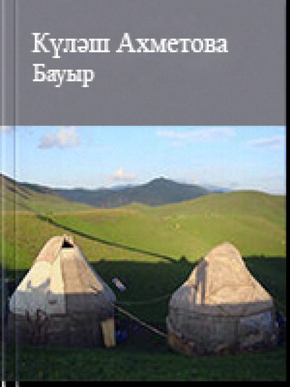 Бауыр