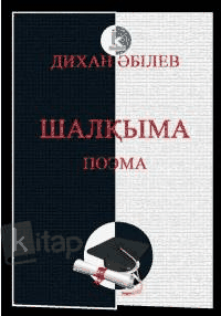 Шалқыма