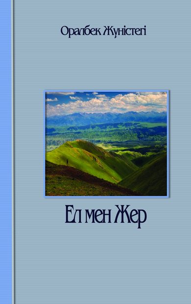 Ел мен жер