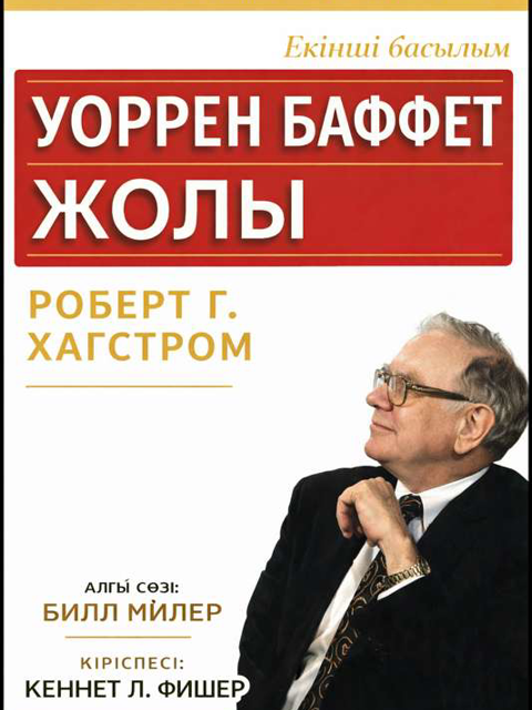 Уоррен Баффет жолы
