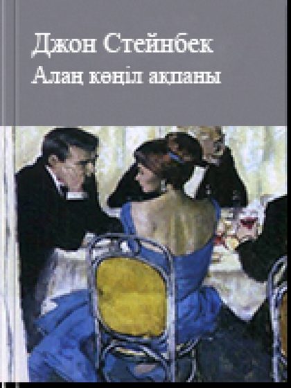 Джон Стейнбек