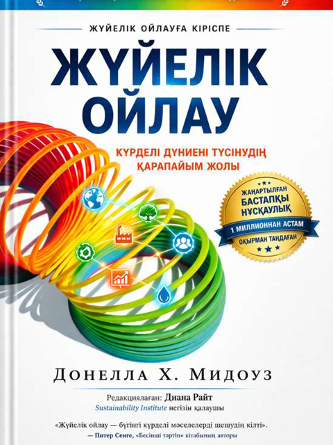 Жүйелік ойлау