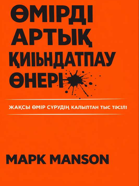 Өмірді артық қиындатпау өнері