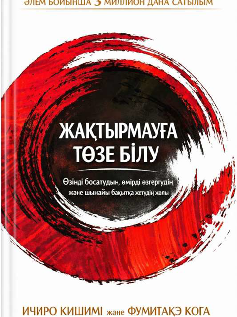 Жақтырмауға төзе білу