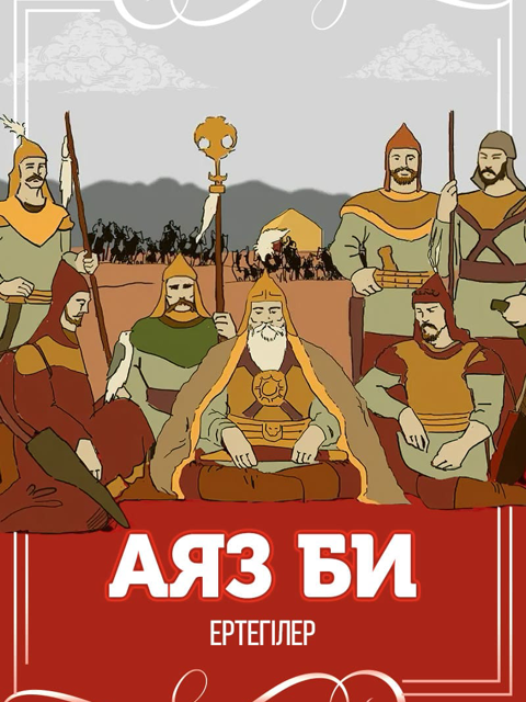 Аяз би