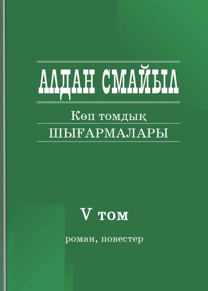 Алдан Смайылдың шығармалары. Көп томдық. 5-том