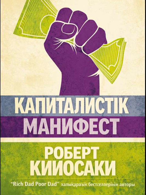 Капиталистік манифест