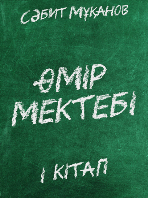 Өмір мектебі. І кітап