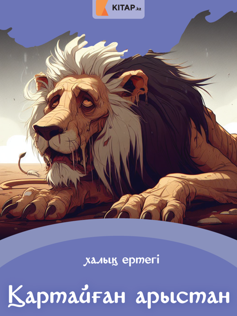 Қартайған арыстан