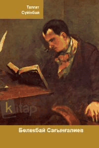 Бөлекбай Сағынғалиев