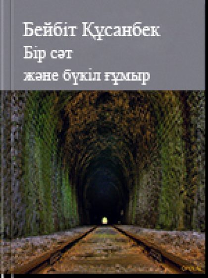 Бір сәт және бүкіл ғұмыр